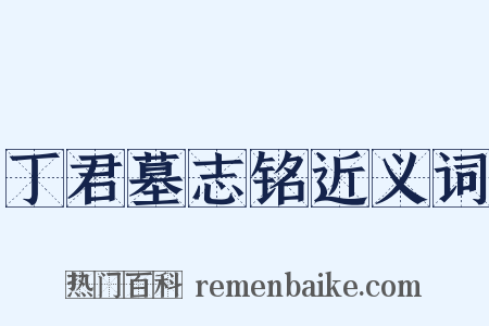 丁君墓志铭近义词是什么意思的图片